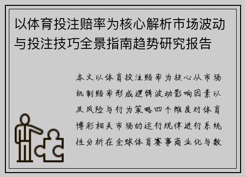 以体育投注赔率为核心解析市场波动与投注技巧全景指南趋势研究报告 以体育投注赔率为核心解析市场波动与投注技巧全景指南趋势研究报告