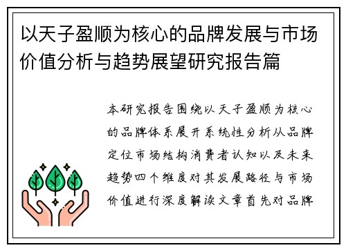 以天子盈顺为核心的品牌发展与市场价值分析与趋势展望研究报告篇 以天子盈顺为核心的品牌发展与市场价值分析与趋势展望研究报告篇