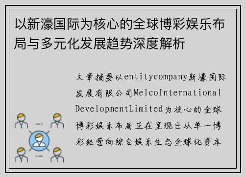 以新濠国际为核心的全球博彩娱乐布局与多元化发展趋势深度解析