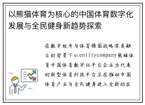 以熊猫体育为核心的中国体育数字化发展与全民健身新趋势探索