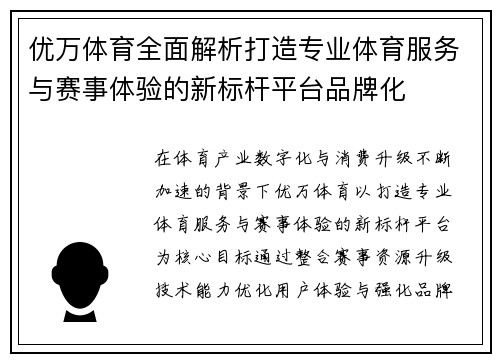优万体育全面解析打造专业体育服务与赛事体验的新标杆平台品牌化
