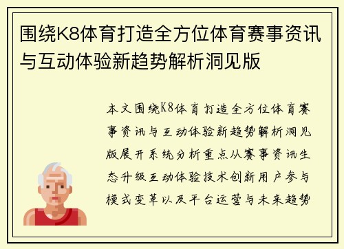 围绕K8体育打造全方位体育赛事资讯与互动体验新趋势解析洞见版