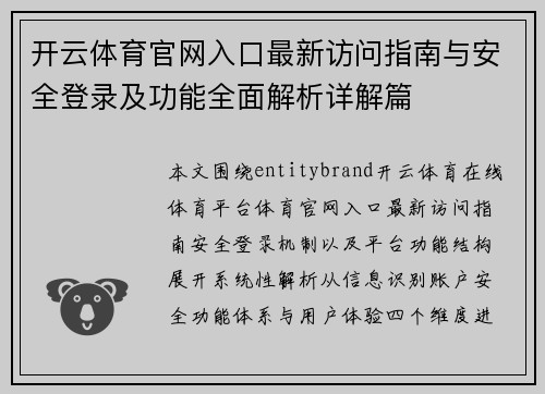 开云体育官网入口最新访问指南与安全登录及功能全面解析详解篇