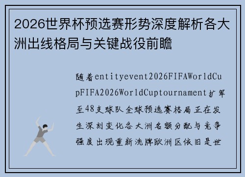 2026世界杯预选赛形势深度解析各大洲出线格局与关键战役前瞻 2026世界杯预选赛形势深度解析各大洲出线格局与关键战役前瞻