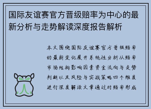 国际友谊赛官方晋级赔率为中心的最新分析与走势解读深度报告解析 国际友谊赛官方晋级赔率为中心的最新分析与走势解读深度报告解析