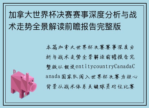 加拿大世界杯决赛赛事深度分析与战术走势全景解读前瞻报告完整版 加拿大世界杯决赛赛事深度分析与战术走势全景解读前瞻报告完整版