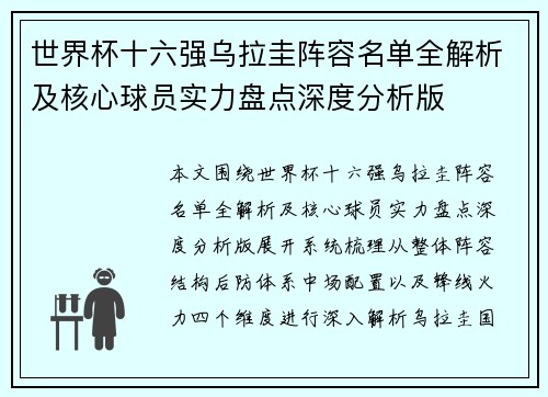 世界杯十六强乌拉圭阵容名单全解析及核心球员实力盘点深度分析版 世界杯十六强乌拉圭阵容名单全解析及核心球员实力盘点深度分析版