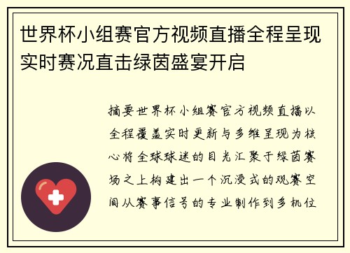 世界杯小组赛官方视频直播全程呈现实时赛况直击绿茵盛宴开启 世界杯小组赛官方视频直播全程呈现实时赛况直击绿茵盛宴开启