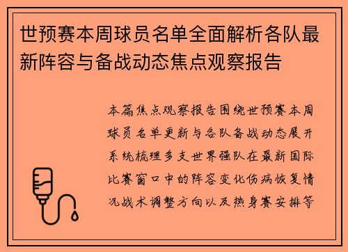 世预赛本周球员名单全面解析各队最新阵容与备战动态焦点观察报告