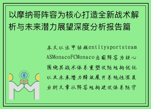 以摩纳哥阵容为核心打造全新战术解析与未来潜力展望深度分析报告篇 以摩纳哥阵容为核心打造全新战术解析与未来潜力展望深度分析报告篇