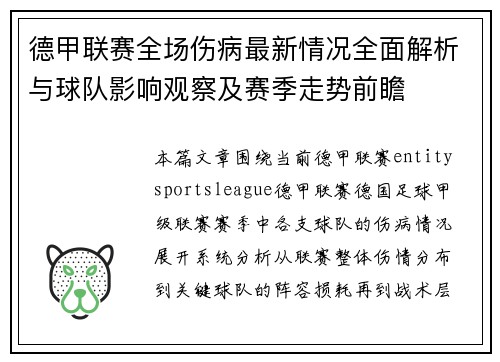德甲联赛全场伤病最新情况全面解析与球队影响观察及赛季走势前瞻 德甲联赛全场伤病最新情况全面解析与球队影响观察及赛季走势前瞻