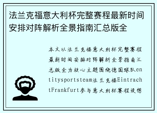 法兰克福意大利杯完整赛程最新时间安排对阵解析全景指南汇总版全 法兰克福意大利杯完整赛程最新时间安排对阵解析全景指南汇总版全