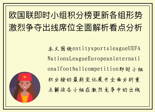 欧国联即时小组积分榜更新各组形势激烈争夺出线席位全面解析看点分析 欧国联即时小组积分榜更新各组形势激烈争夺出线席位全面解析看点分析