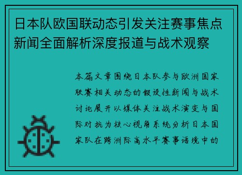 日本队欧国联动态引发关注赛事焦点新闻全面解析深度报道与战术观察 日本队欧国联动态引发关注赛事焦点新闻全面解析深度报道与战术观察