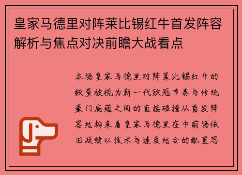 皇家马德里对阵莱比锡红牛首发阵容解析与焦点对决前瞻大战看点