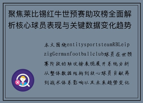 聚焦莱比锡红牛世预赛助攻榜全面解析核心球员表现与关键数据变化趋势
