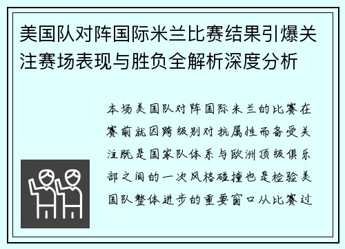 美国队对阵国际米兰比赛结果引爆关注赛场表现与胜负全解析深度分析 美国队对阵国际米兰比赛结果引爆关注赛场表现与胜负全解析深度分析
