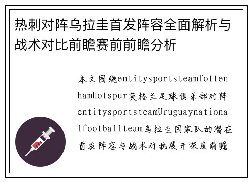 热刺对阵乌拉圭首发阵容全面解析与战术对比前瞻赛前前瞻分析