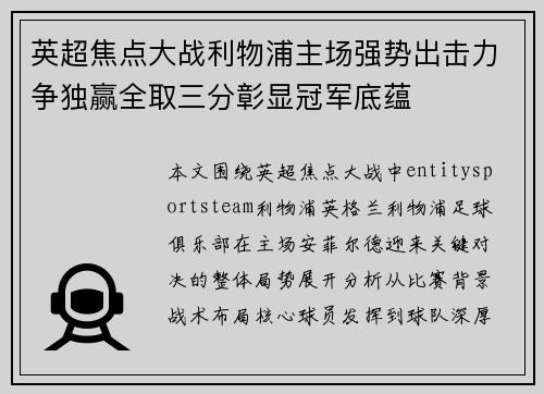 英超焦点大战利物浦主场强势出击力争独赢全取三分彰显冠军底蕴 英超焦点大战利物浦主场强势出击力争独赢全取三分彰显冠军底蕴