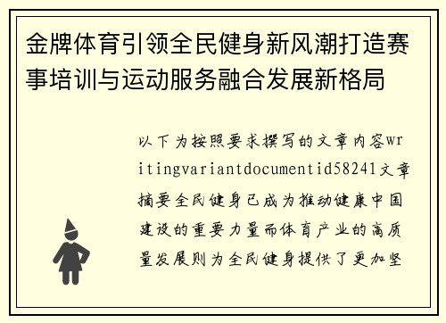 金牌体育引领全民健身新风潮打造赛事培训与运动服务融合发展新格局