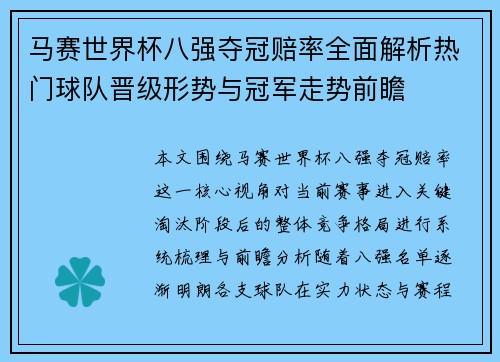 马赛世界杯八强夺冠赔率全面解析热门球队晋级形势与冠军走势前瞻 马赛世界杯八强夺冠赔率全面解析热门球队晋级形势与冠军走势前瞻