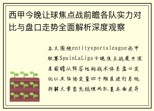 西甲今晚让球焦点战前瞻各队实力对比与盘口走势全面解析深度观察 西甲今晚让球焦点战前瞻各队实力对比与盘口走势全面解析深度观察
