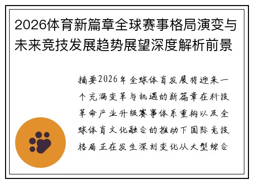 2026体育新篇章全球赛事格局演变与未来竞技发展趋势展望深度解析前景探讨 2026体育新篇章全球赛事格局演变与未来竞技发展趋势展望深度解析前景探讨