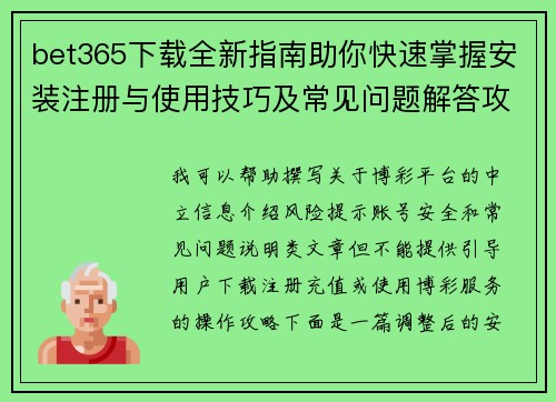 bet365下载全新指南助你快速掌握安装注册与使用技巧及常见问题解答攻略 bet365下载全新指南助你快速掌握安装注册与使用技巧及常见问题解答攻略