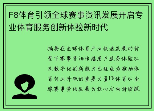 F8体育引领全球赛事资讯发展开启专业体育服务创新体验新时代 F8体育引领全球赛事资讯发展开启专业体育服务创新体验新时代