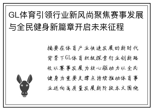 GL体育引领行业新风尚聚焦赛事发展与全民健身新篇章开启未来征程