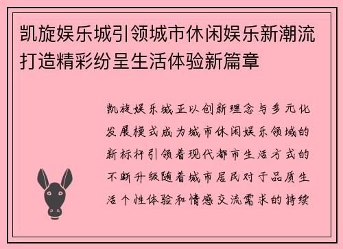 凯旋娱乐城引领城市休闲娱乐新潮流打造精彩纷呈生活体验新篇章 凯旋娱乐城引领城市休闲娱乐新潮流打造精彩纷呈生活体验新篇章