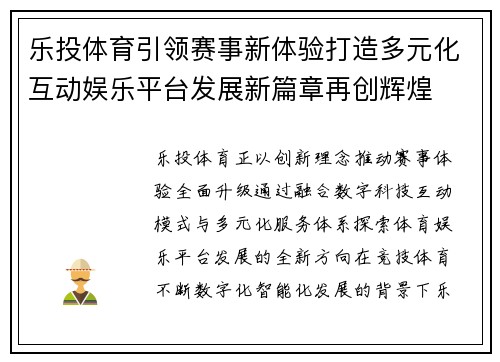 乐投体育引领赛事新体验打造多元化互动娱乐平台发展新篇章再创辉煌 乐投体育引领赛事新体验打造多元化互动娱乐平台发展新篇章再创辉煌