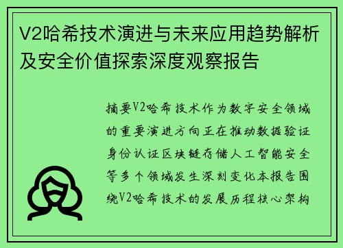 V2哈希技术演进与未来应用趋势解析及安全价值探索深度观察报告 V2哈希技术演进与未来应用趋势解析及安全价值探索深度观察报告