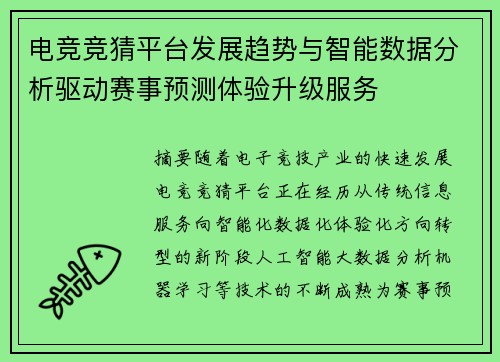 电竞竞猜平台发展趋势与智能数据分析驱动赛事预测体验升级服务