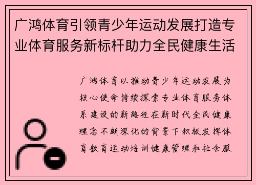 广鸿体育引领青少年运动发展打造专业体育服务新标杆助力全民健康生活 广鸿体育引领青少年运动发展打造专业体育服务新标杆助力全民健康生活