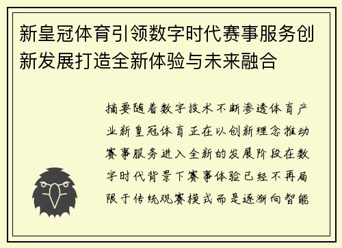 新皇冠体育引领数字时代赛事服务创新发展打造全新体验与未来融合 新皇冠体育引领数字时代赛事服务创新发展打造全新体验与未来融合