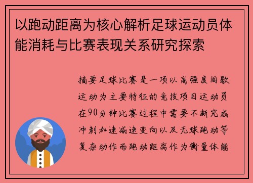 以跑动距离为核心解析足球运动员体能消耗与比赛表现关系研究探索
