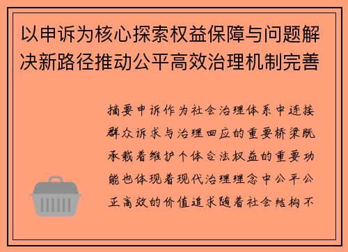 以申诉为核心探索权益保障与问题解决新路径推动公平高效治理机制完善