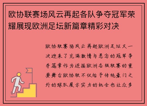 欧协联赛场风云再起各队争夺冠军荣耀展现欧洲足坛新篇章精彩对决