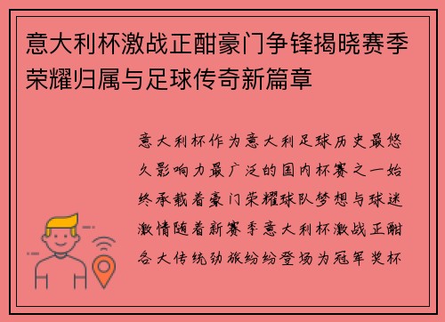 意大利杯激战正酣豪门争锋揭晓赛季荣耀归属与足球传奇新篇章