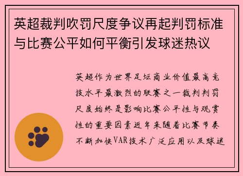 英超裁判吹罚尺度争议再起判罚标准与比赛公平如何平衡引发球迷热议