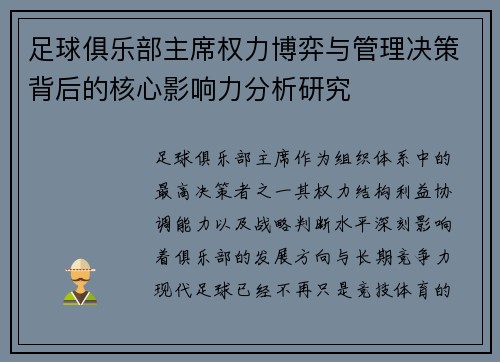 足球俱乐部主席权力博弈与管理决策背后的核心影响力分析研究