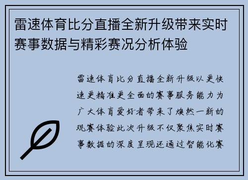 雷速体育比分直播全新升级带来实时赛事数据与精彩赛况分析体验