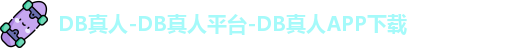 DB真人